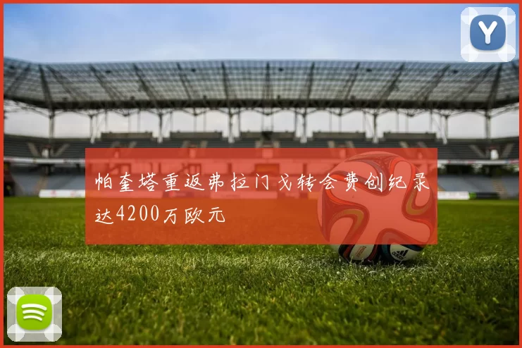 帕奎塔重返弗拉门戈转会费创纪录达4200万欧元