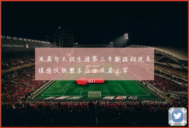 浓眉与文班生涯第三年数据相近美媒感叹联盟本应由浓眉主宰